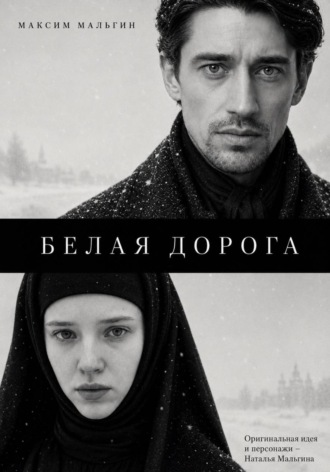 Обложка книги «Белая дорога»