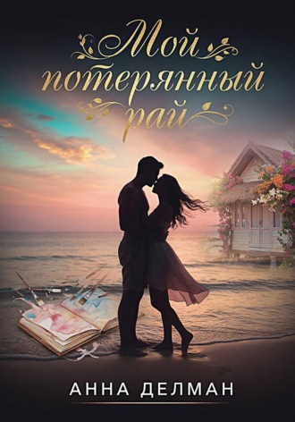 Обложка книги «Мой потерянный рай»