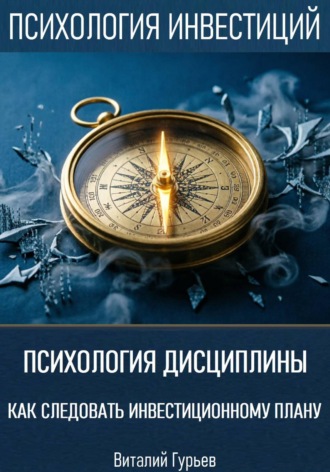Обложка книги «Психология дисциплины: как следовать инвестиционному плану»