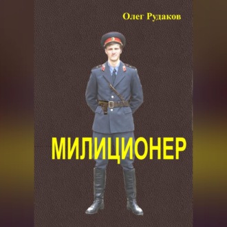 Обложка книги «Милиционер»