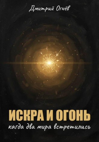 Обложка книги «Искра и огонь. Когда два мира встретились»