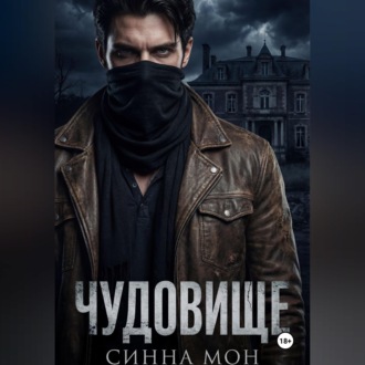 Обложка книги «Чудовище»