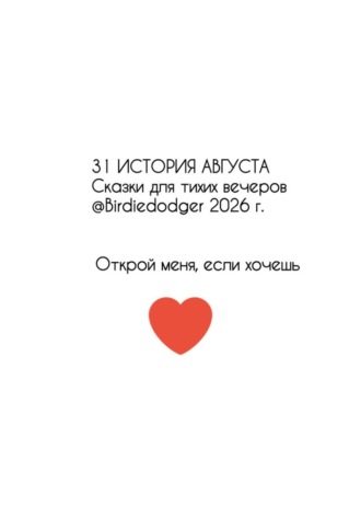 Обложка книги «31 история Августа. Сказки для тихих вечеров»