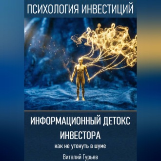 Обложка книги «Информационный детокс инвестора: как не утонуть в шуме»