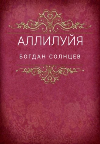 Обложка книги «Аллилуйя»