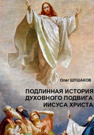 Обложка книги «Подлинная история духовного подвига Иисуса Христа»