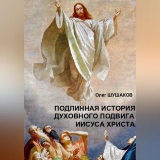 Обложка книги «Подлинная история духовного подвига Иисуса Христа»