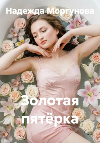 Обложка книги «Золотая пятёрка»