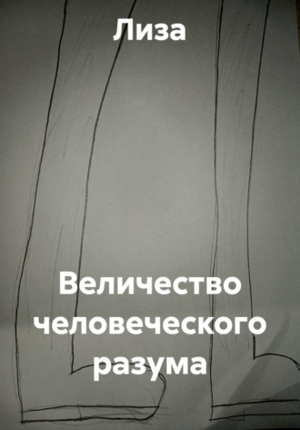 Обложка книги «Величество человеческого разума»