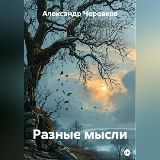 Обложка книги «Разные мысли»