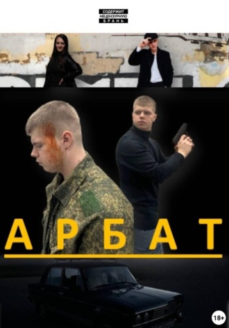 Обложка книги «Арбат»
