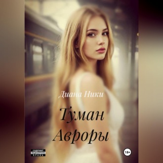 Обложка книги «Туман Авроры»