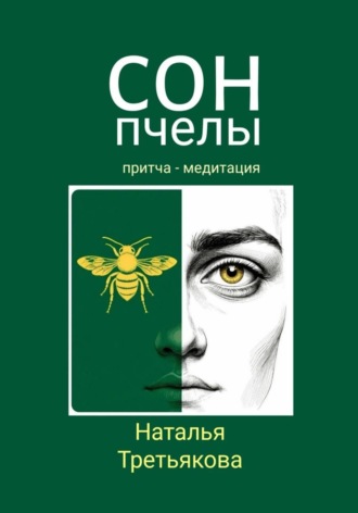Обложка книги «Сон пчелы»