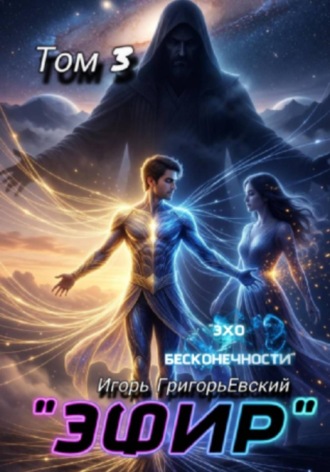 Обложка книги «ЭФИР Том 3. Эхо бесконечности»