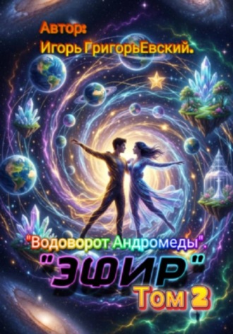 Обложка книги «ЭФИР Том 2. Водоворот Андромеды»