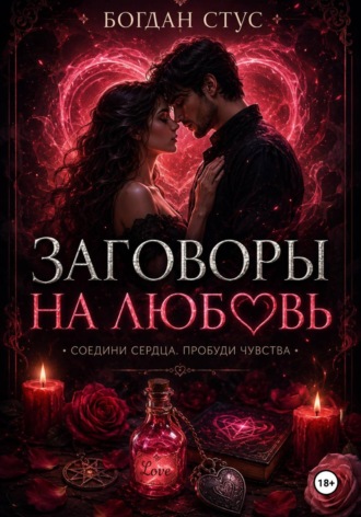 Обложка книги «Заговоры на любовь»