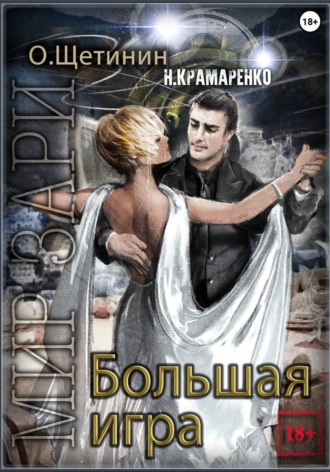 Обложка книги «Большая игра»
