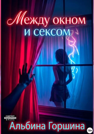 Обложка книги «Между окном и сексом»