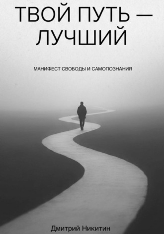 Обложка книги «Твой путь — лучший»