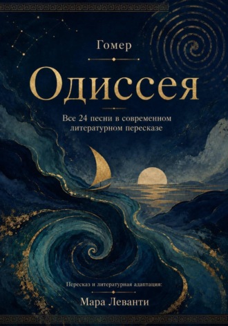 Обложка книги «Одиссея. Все 24 песни в современном литературном пересказе»