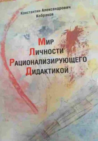 Обложка книги «Мир Личности Рационализирующего Дидактикой»
