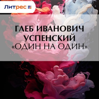 Обложка книги ««Один на один»»