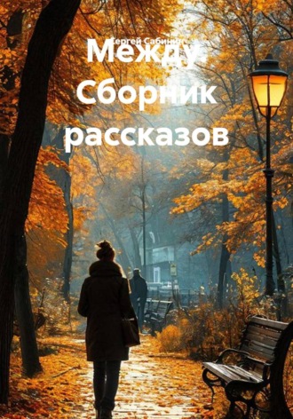 Обложка книги «Между. Сборник рассказов»