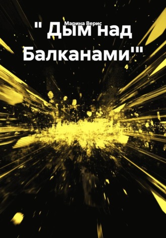 Обложка книги «" Дым над Балканами'"»