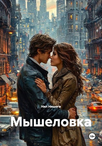 Обложка книги «Мышеловка»