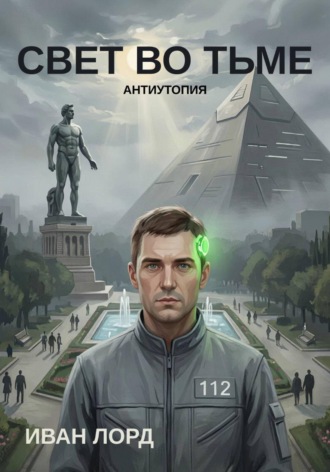 Обложка книги «Свет во тьме»