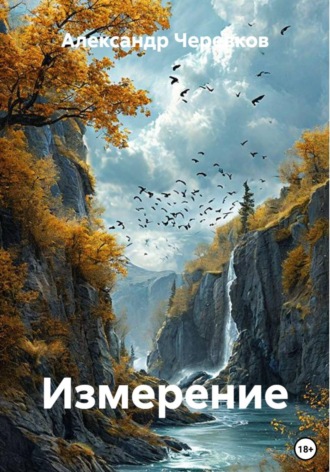 Обложка книги «Измерение»