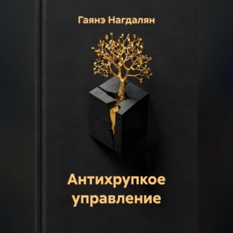 Обложка книги «Антихрупкое управление»