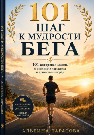 Обложка книги «101 шаг к мудрости бега»