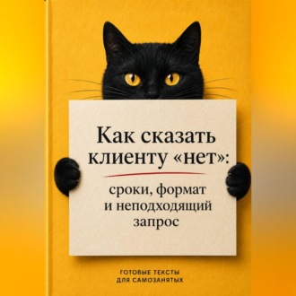 Обложка книги «Как сказать клиенту «нет»: сроки, формат и неподходящий запрос»