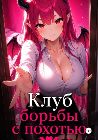 Обложка книги «Клуб борьбы с похотью»