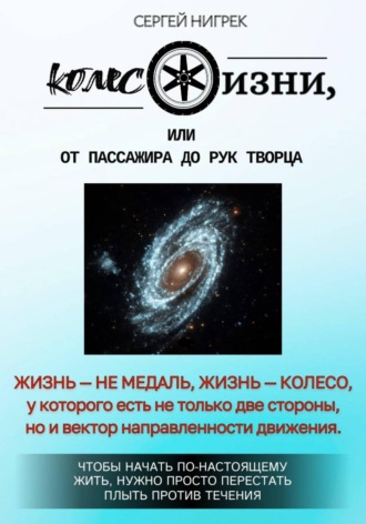 Обложка книги «Колесо жизни, или От пассажира до рук Творца»