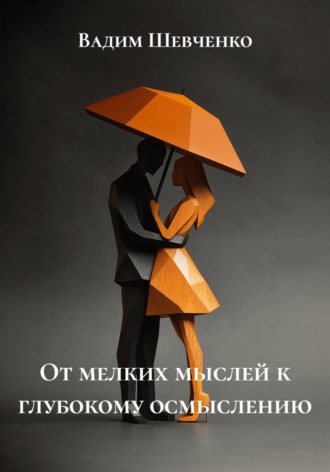 Обложка книги «От мелких мыслей к глубокому осмыслению»