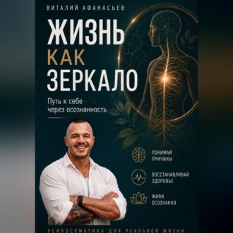 Обложка книги «Жизнь как зеркало. Путь к себе через осознанность»
