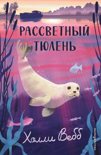 Обложка книги «Рассветный тюлень»