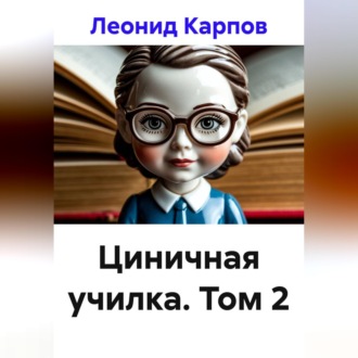 Обложка книги «Циничная училка. Том 2»