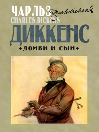 Обложка книги «Домби и сын»