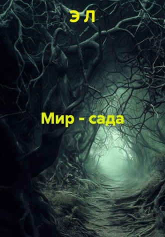 Обложка книги «Мир - сада»
