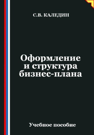 Обложка книги «Оформление и структура бизнес-плана»