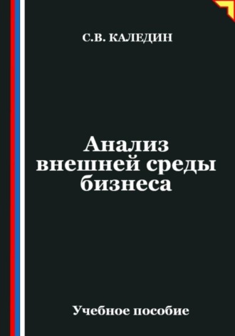 Обложка книги «Анализ внешней среды бизнеса»
