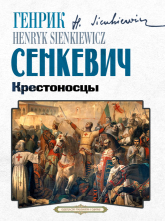 Обложка книги «Крестоносцы»