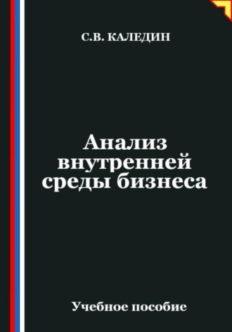 Обложка книги «Анализ внутренней среды бизнеса»