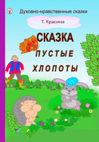 Обложка книги «Пустые хлопоты»