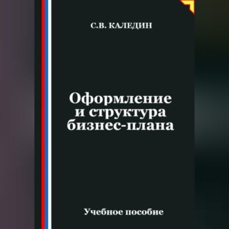 Обложка книги «Оформление и структура бизнес-плана»
