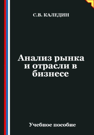 Обложка книги «Анализ рынка и отрасли в бизнесе»