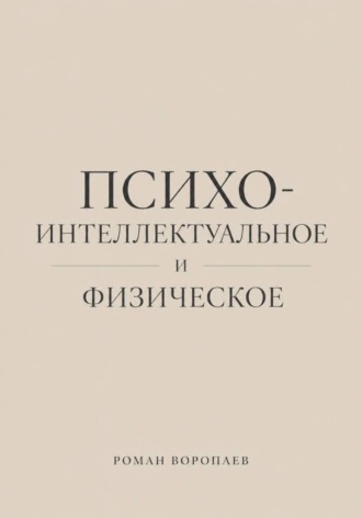 Обложка книги «Психо-Интеллектуальное и Физическое»